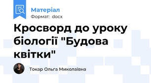 Кросворд до уроку біології "Будова квітки"