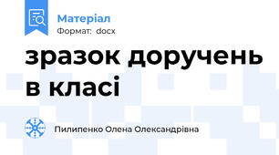 зразок доручень в класі
