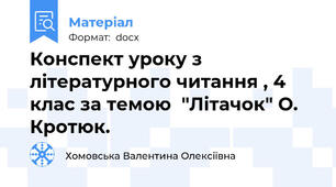 Конспект уроку з літературного читання , 4 клас за темою  "Літачок" О. Кротюк.