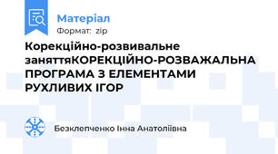 Корекційно-розвивальне заняттяКОРЕКЦІЙНО-РОЗВАЖАЛЬНА ПРОГРАМА З ЕЛЕМЕНТАМИ РУХЛИВИХ ІГОР