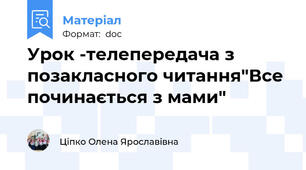 Урок -телепередача з позакласного читання"Все починається з мами"