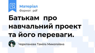 Батькам  про навчальний проект  та його переваги.