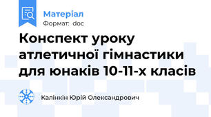 Конспект уроку атлетичної гімнастики для юнаків 10-11-х класів