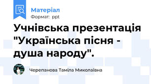 Учнівська презентація "Українська пісня - душа народу".