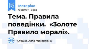 Тема. Правила поведінки.  «3олоте Правило моралі».