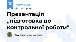Презентація ,,підготовка до контрольної роботи''