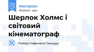 Шерлок Холмс і світовий кінематограф