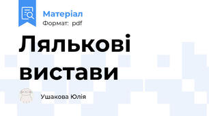 Лялькові вистави