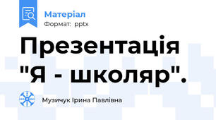Презентація  "Я - школяр".
