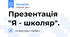 Презентація "Я - школяр".