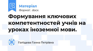 Формування ключових компетентностей учнів на уроках іноземної мови.