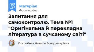 Запитання для самоконтролю. Тема №1 "Оригінальна й перекладна література в сучсаному світі"