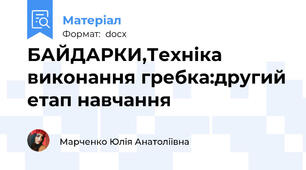 БАЙДАРКИ,Техніка виконання гребка:другий етап навчання