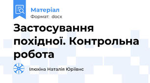 Застосування похідної. Контрольна робота