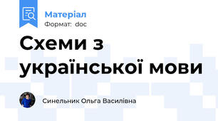 Схеми з української мови