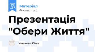 Презентація "Обери Життя"