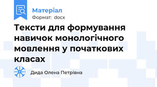 Тексти для формування навичок монологічного мовлення у початкових класах