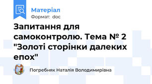Запитання для самоконтролю. Тема № 2 "Золоті сторінки далеких епох"