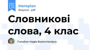 Словникові слова, 4 клас