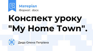 Конспект уроку "My Home Town".