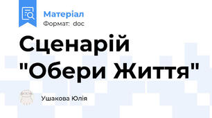 Сценарій "Обери Життя"