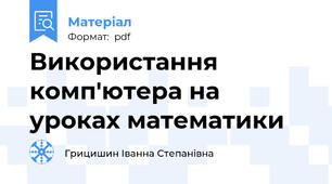 Використання комп'ютера на уроках математики