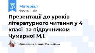 Презентації до уроків літературного читання у 4 класі  за підручником Чумарної М.І.