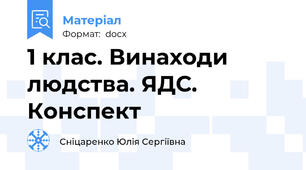 1 клас. Винаходи людства. ЯДС. Конспект