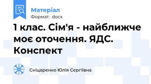 1 клас. Сім'я - найближче моє оточення. ЯДС. Конспект