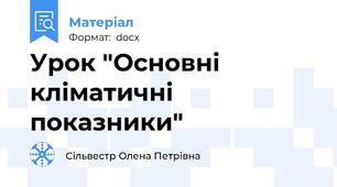 Урок "Основні кліматичні показники"