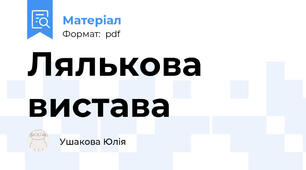 Лялькова вистава