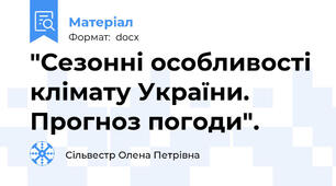 "Сезонні особливості клімату України.  Прогноз погоди".
