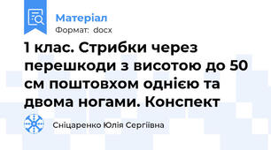 1 клас. Стрибки через перешкоди з висотою до 50 см поштовхом однією та двома ногами. Конспект