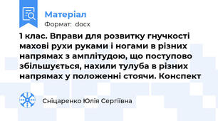 1 клас. Вправи для розвитку гнучкості махові рухи руками і ногами в різних напрямах з амплітудою, що поступово збільшується, нахили тулуба в різних напрямах у положенні стоячи. Конспект