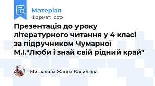 Презентація до уроку  літературного читання у 4 класі  за підручником Чумарної М.І."Люби і знай свій рідний край"