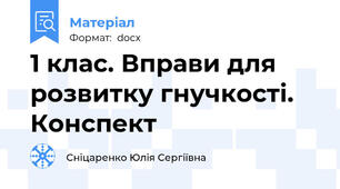 1 клас. Вправи для розвитку гнучкості. Конспект