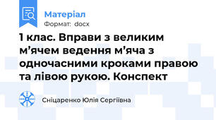 1 клас. Вправи з великим м’ячем ведення м’яча з одночасними кроками правою та лівою рукою. Конспект