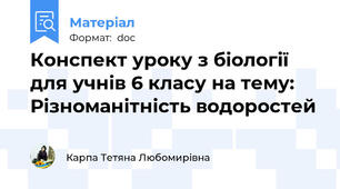 Конспект уроку з біології для учнів 6 класу на тему: Різноманітність водоростей
