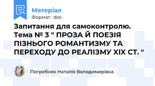 Запитання для самоконтролю. Тема № 3 " ПРОЗА Й ПОЕЗІЯ ПІЗНЬОГО РОМАНТИЗМУ ТА ПЕРЕХОДУ ДО РЕАЛІЗМУ XIX СТ. "