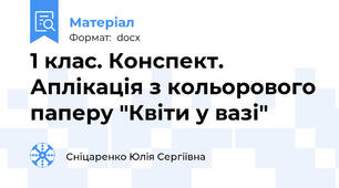 1 клас. Конспект. Аплікація з кольорового паперу "Квіти у вазі"