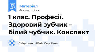 1 клас. Професії. Здоровий зубчик – білий чубчик. Конспект