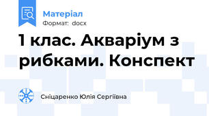 1 клас. Акваріум з рибками. Конспект