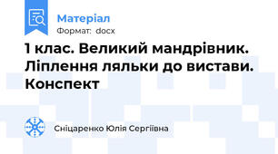 1 клас. Великий мандрівник. Ліплення ляльки до вистави. Конспект