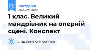 1 клас. Великий мандрівник на оперній сцені. Конспект