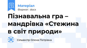 Пізнавальна гра – мандрівка «Стежина в світ природи»