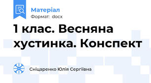 1 клас. Весняна хустинка. Конспект