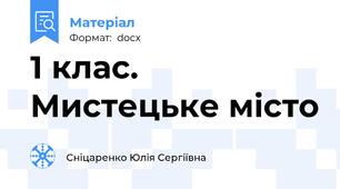 1 клас. Мистецьке місто