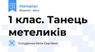 1 клас. Танець метеликів