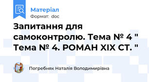 Запитання для самоконтролю. Тема № 4 " Тема № 4. РОМАН XIX СТ. "