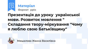 Презентація до уроку  української мови. Розвиток мовлення " Складання твору-міркування "Чому я люблю свою Батьківщину"